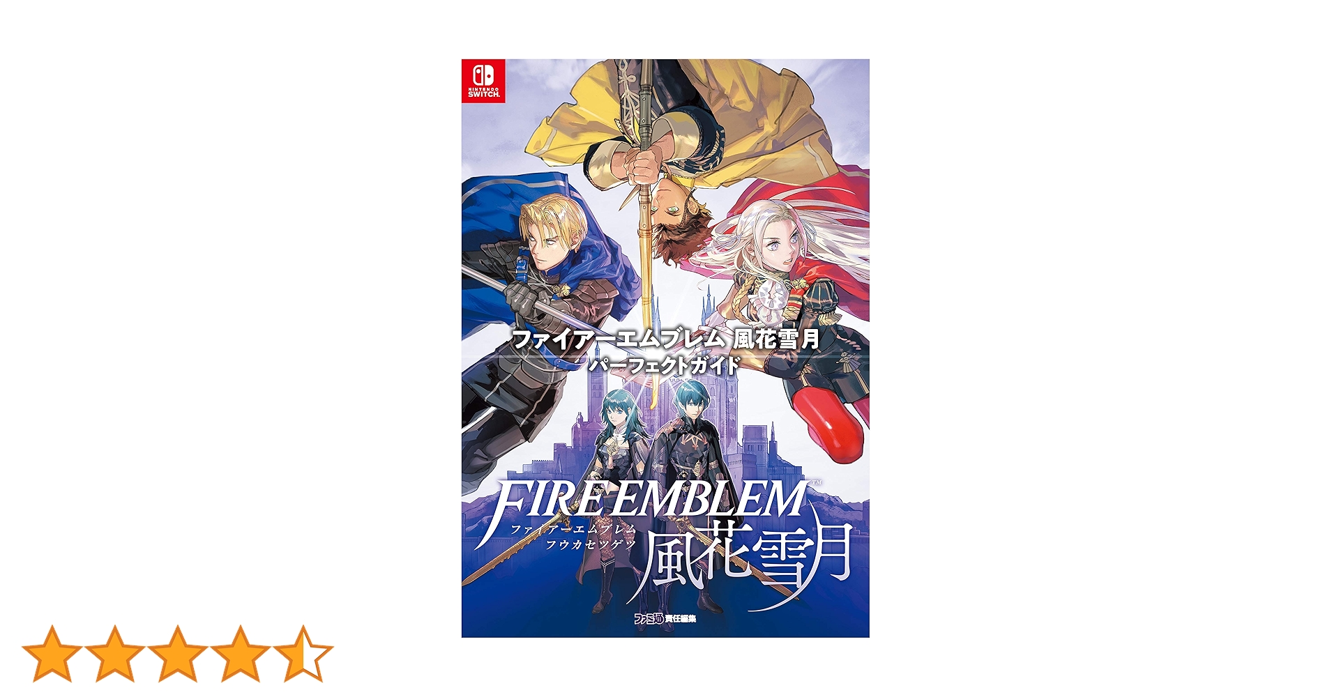 Amazon.co.jp: ファイアーエムブレム 風花雪月 パーフェクトガイド